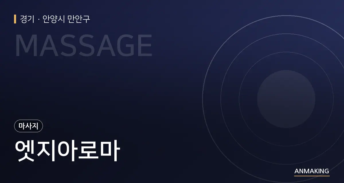 경기 안양시 만안구 엣지아로마 안내 이미지