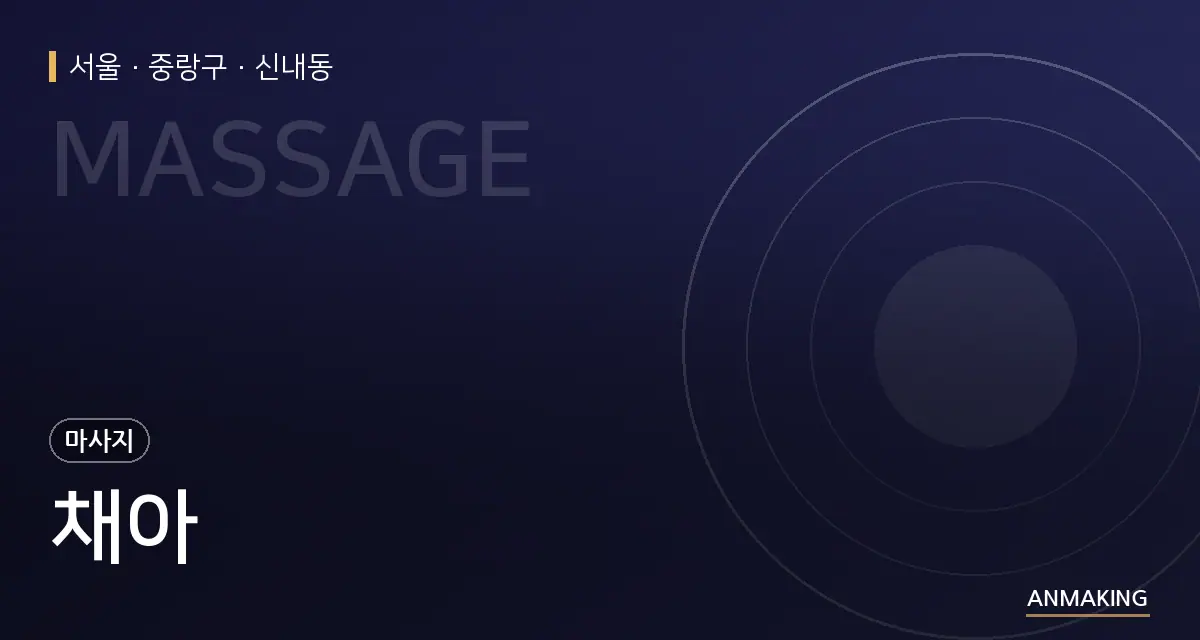 서울 중랑구 채아 안내 이미지