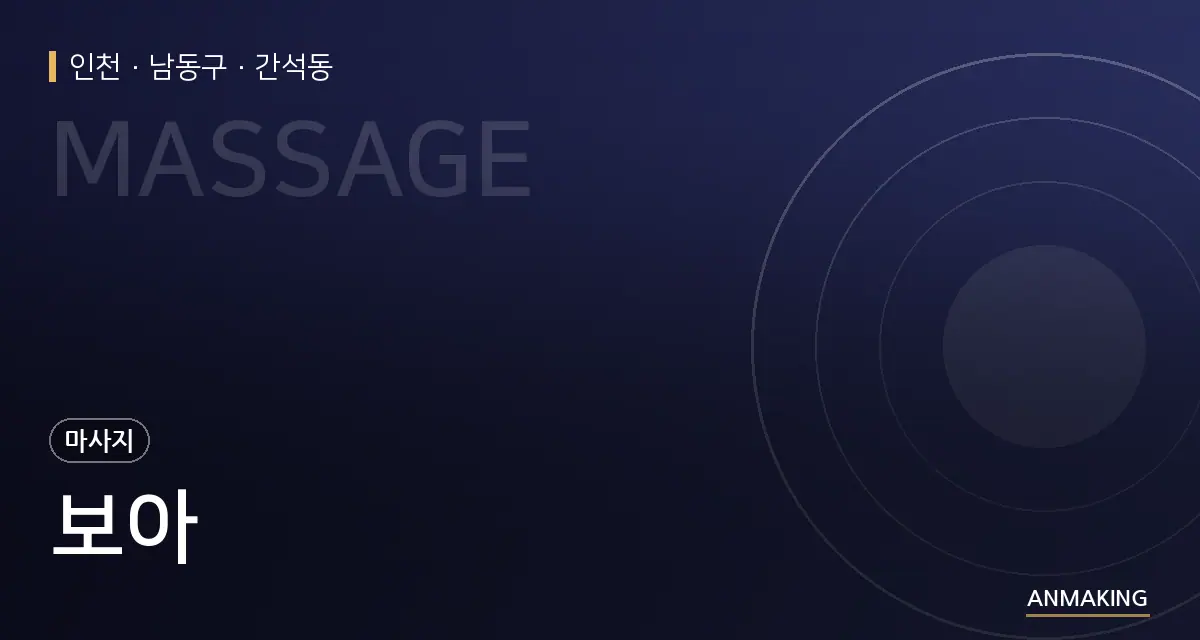 인천 남동구 보아 안내 이미지