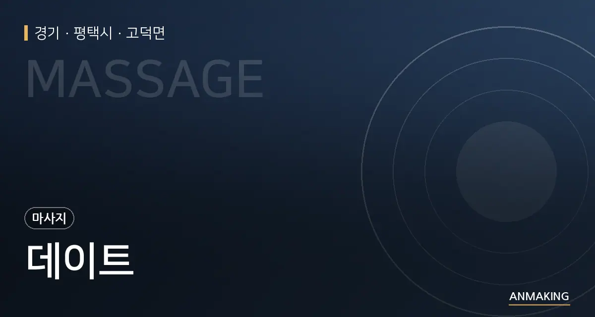 경기 평택시 데이트 안내 이미지