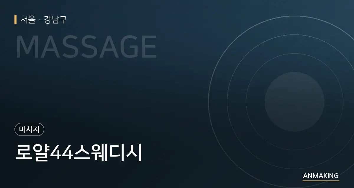서울 강남구 로얄44스웨디시 안내 이미지
