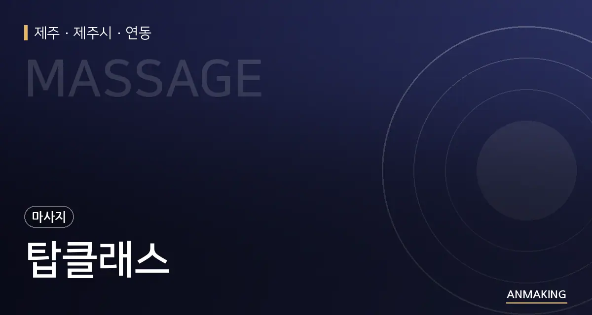 제주 제주시 탑클래스 안내 이미지