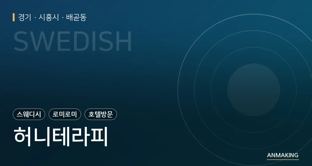경기 시흥시 허니테라피 안내 이미지