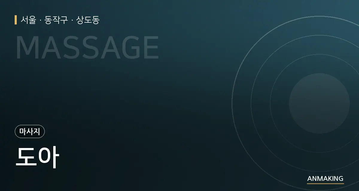 서울 동작구 도아 안내 이미지