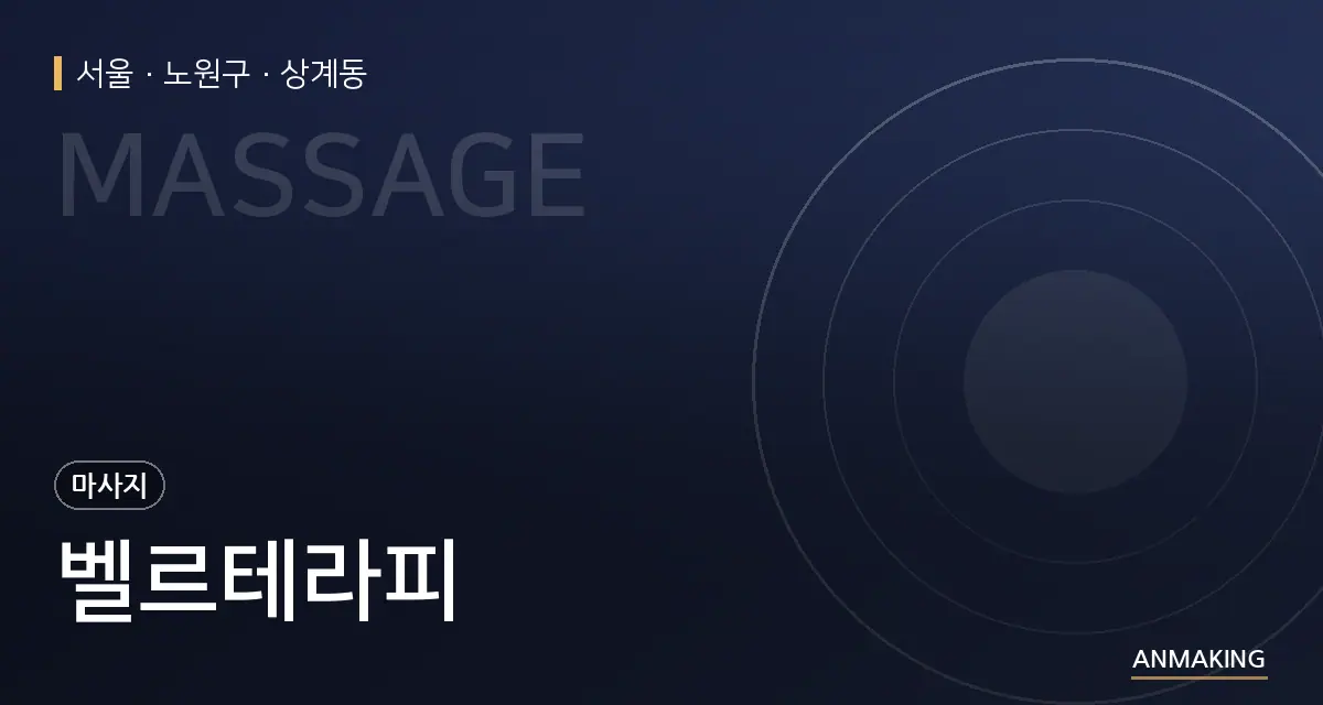 서울 노원구 벨르테라피 안내 이미지