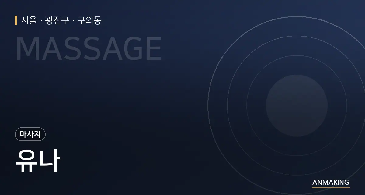 서울 광진구 유나 안내 이미지