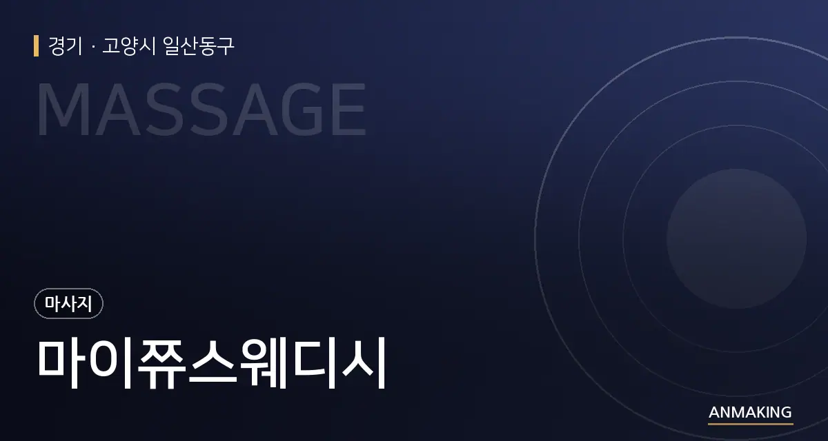 경기 고양시 일산동구 마이쮸스웨디시 안내 이미지