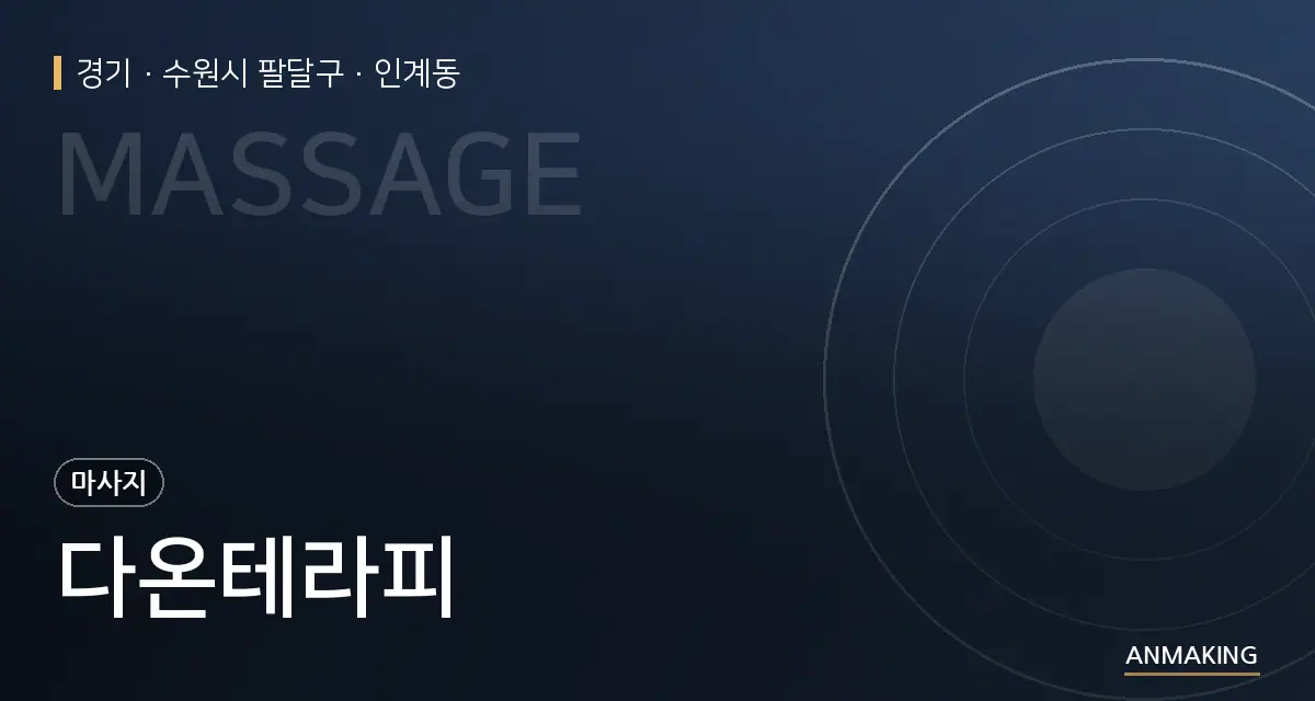 경기 수원시 팔달구 다온테라피 안내 이미지