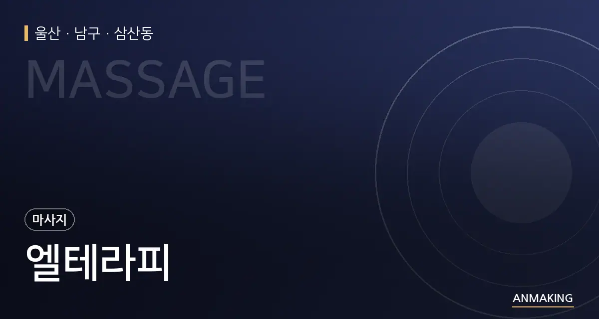 울산 남구 엘테라피 안내 이미지
