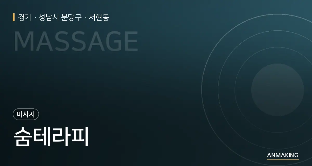 경기 성남시 분당구 숨테라피 안내 이미지