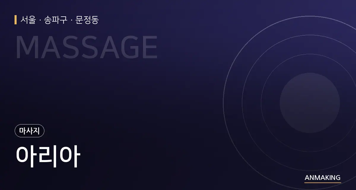 서울 송파구 아리아 안내 이미지