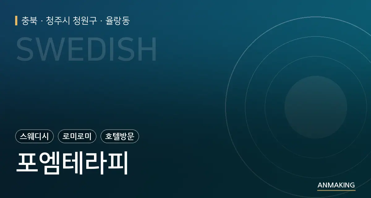충북 청주시 청원구 포엠테라피 안내 이미지