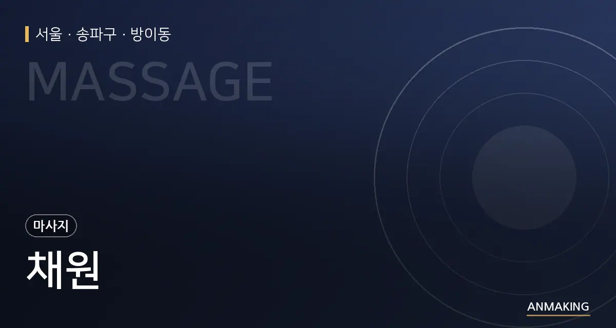 서울 송파구 채원 안내 이미지