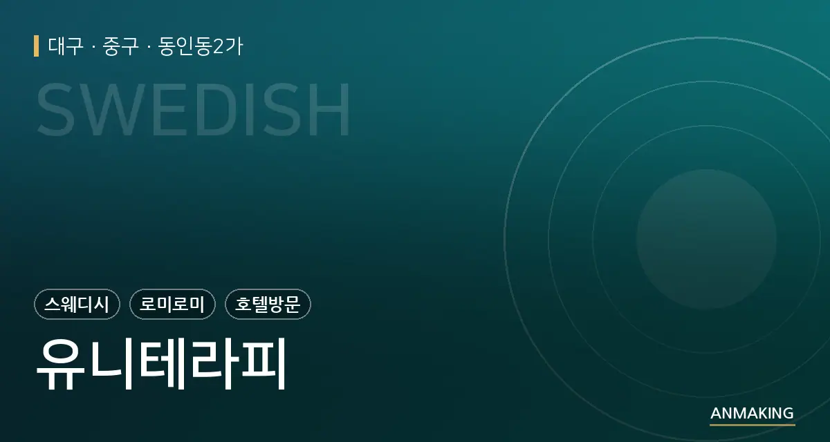 대구 중구 유니테라피 안내 이미지