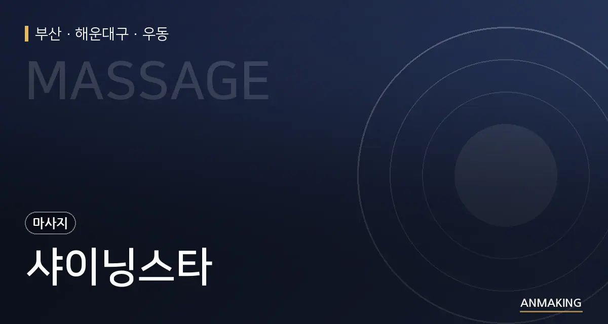 부산 해운대구 샤이닝스타 안내 이미지