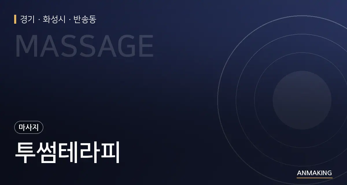 경기 화성시 투썸테라피 안내 이미지