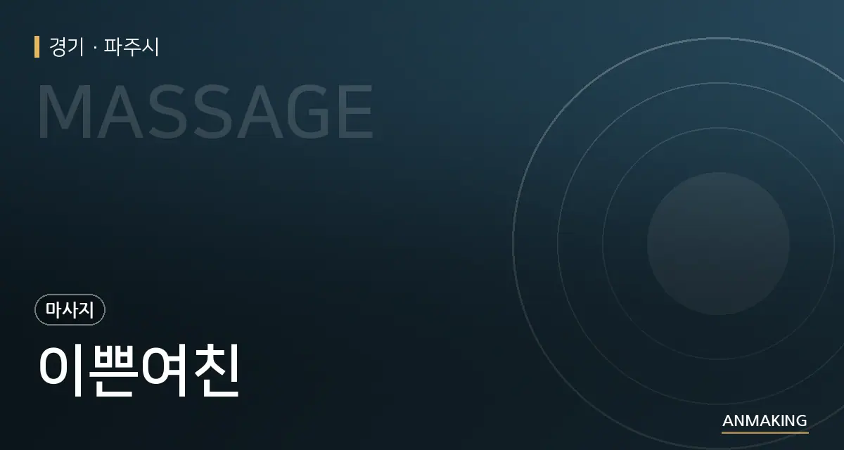 경기 파주시 이쁜여친 안내 이미지
