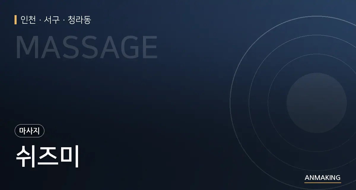 인천 서구 쉬즈미 안내 이미지