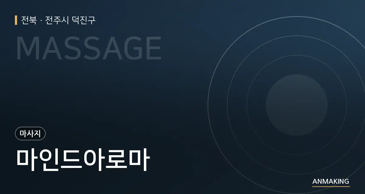 전북 전주시 덕진구 마인드아로마 안내 이미지