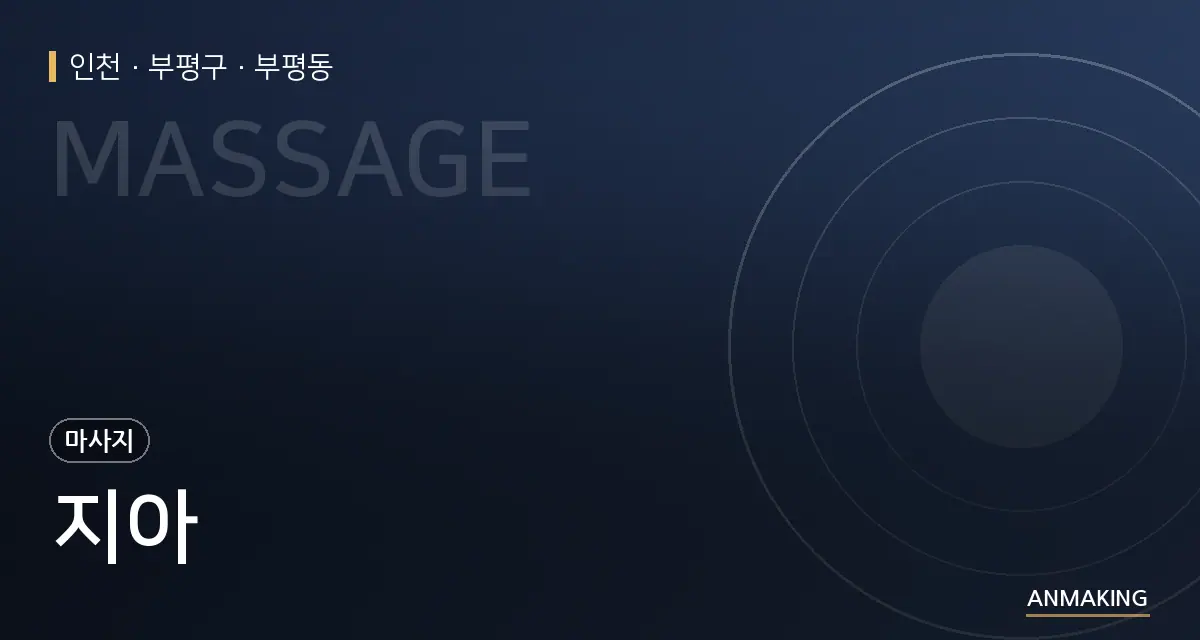 인천 부평구 지아 안내 이미지