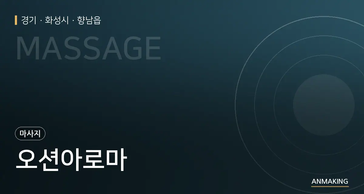 경기 화성시 오션아로마 안내 이미지