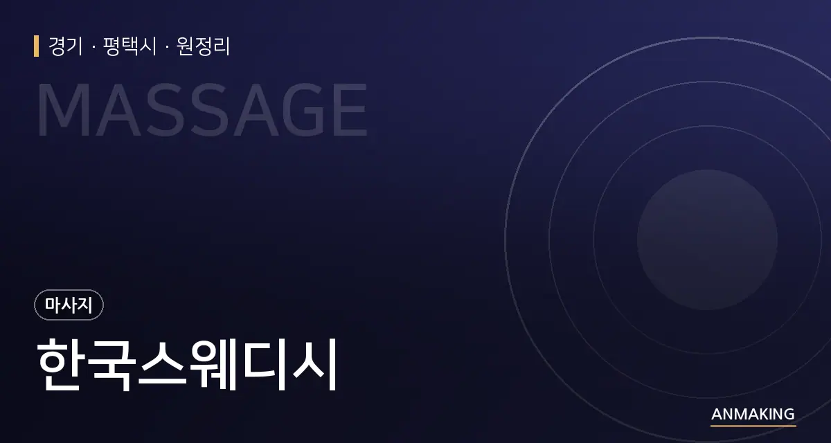 경기 평택시 한국스웨디시 안내 이미지