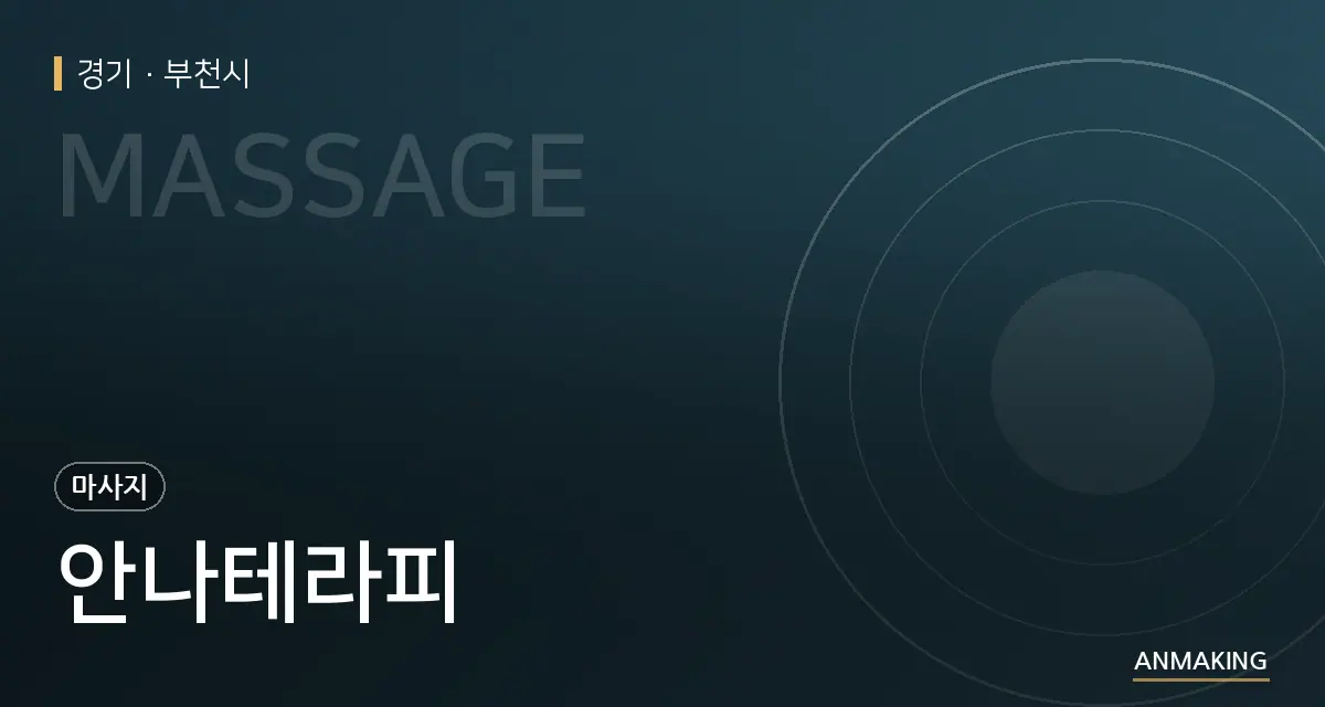 경기 부천시 안나테라피 안내 이미지