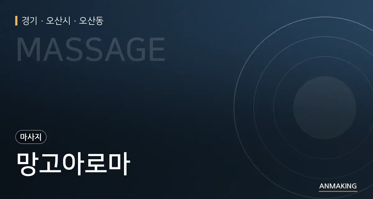 경기 오산시 망고아로마 안내 이미지