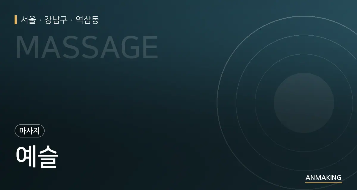서울 강남구 예슬 안내 이미지