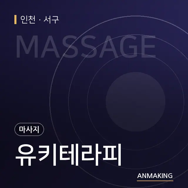 인천 서구 유키테라피 안내 이미지