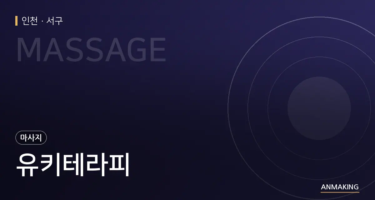 인천 서구 유키테라피 안내 이미지
