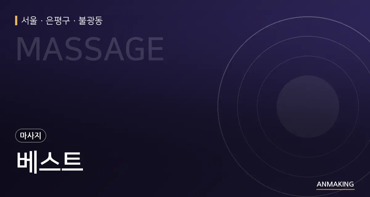 서울 은평구 베스트 안내 이미지