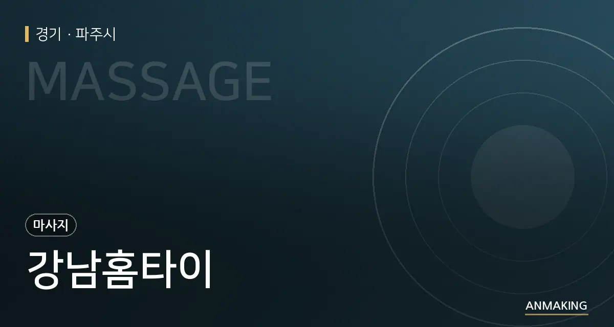 경기 파주시 강남홈타이 안내 이미지