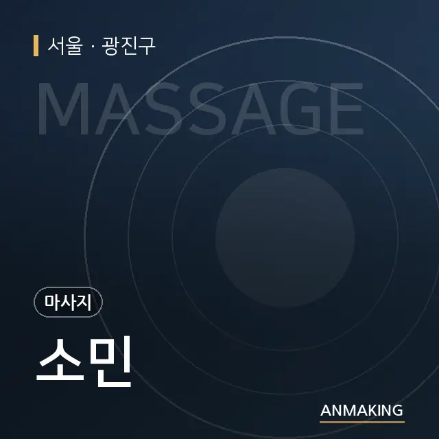 서울 광진구 소민 안내 이미지