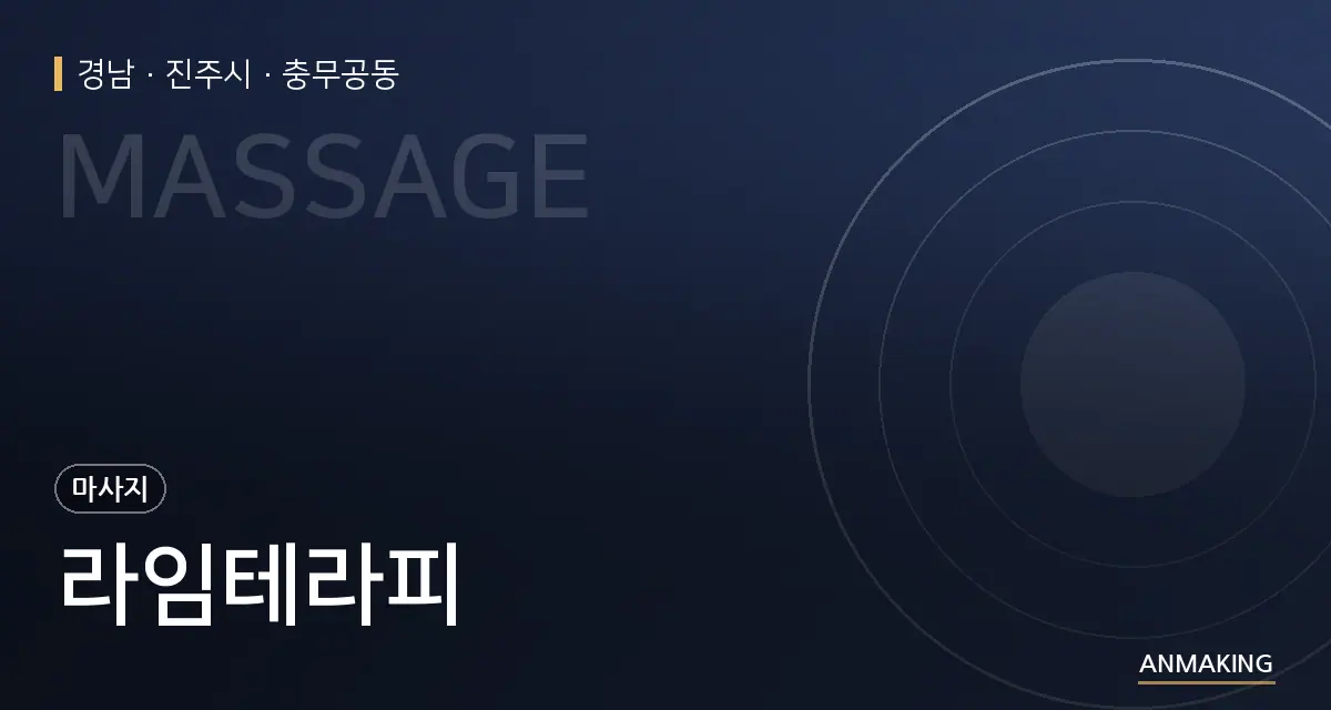 경남 진주시 라임테라피 안내 이미지
