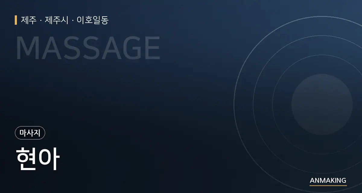 제주 제주시 현아 안내 이미지