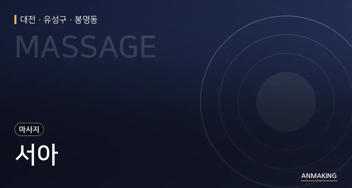 대전 유성구 서아 안내 이미지