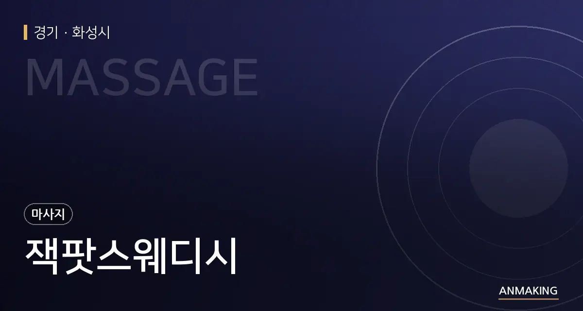 경기 화성시 잭팟스웨디시 안내 이미지