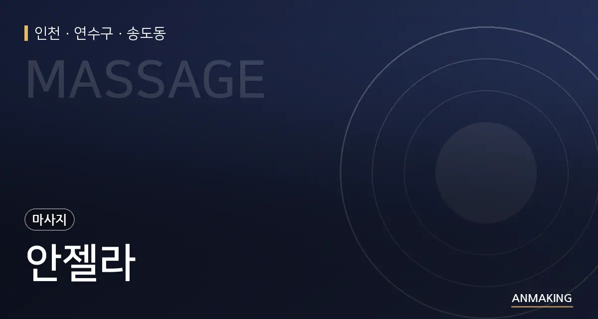 인천 연수구 안젤라 안내 이미지