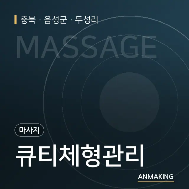 충북 음성군 큐티체형관리 안내 이미지