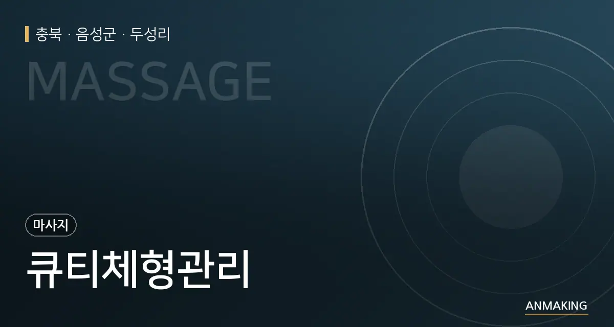 충북 음성군 큐티체형관리 안내 이미지