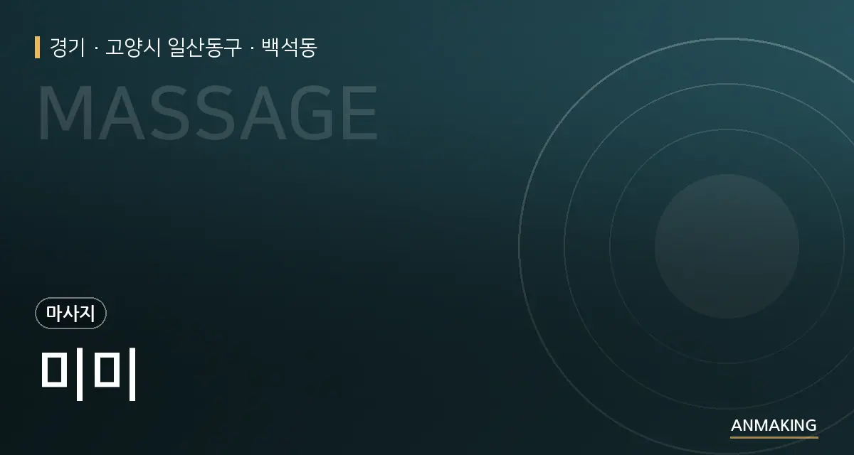 경기 고양시 일산동구 미미 안내 이미지