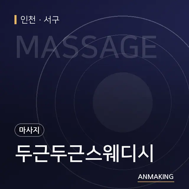 인천 서구 두근두근스웨디시 안내 이미지