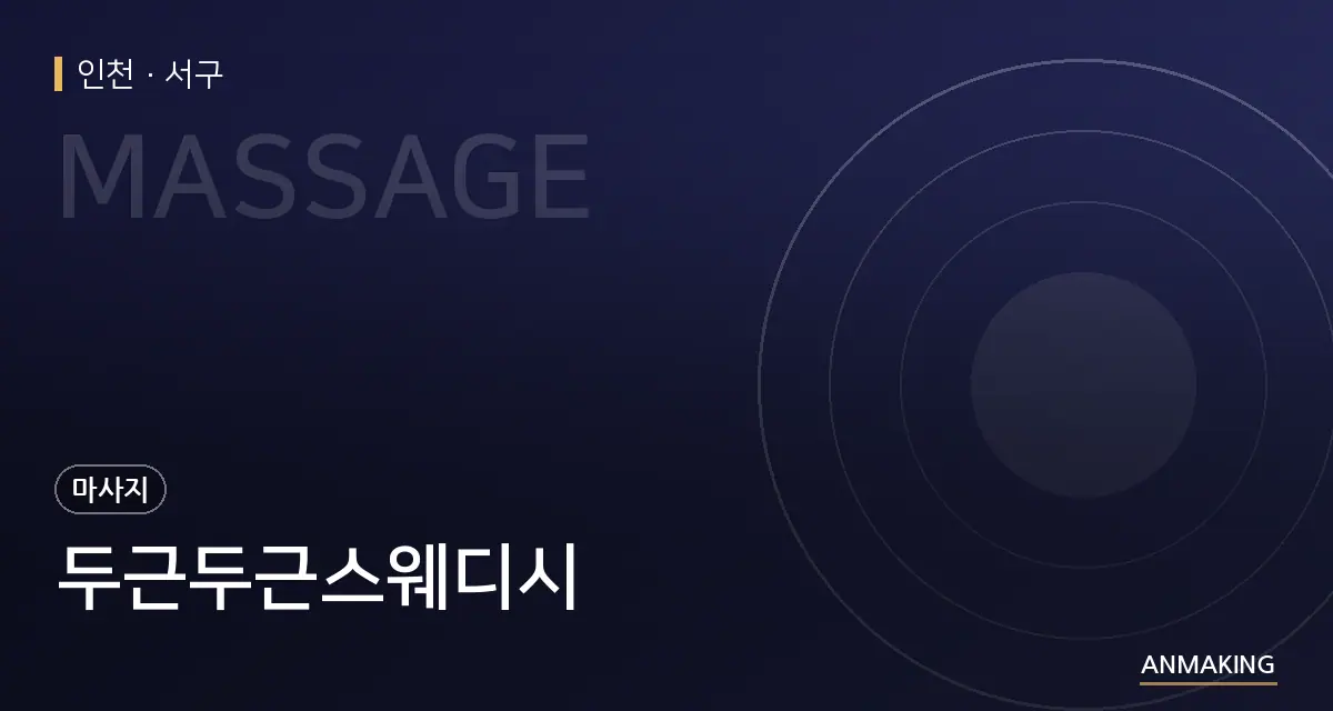 인천 서구 두근두근스웨디시 안내 이미지