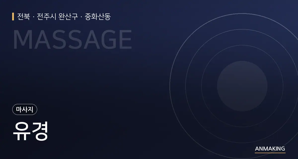 전북 전주시 완산구 유경 안내 이미지