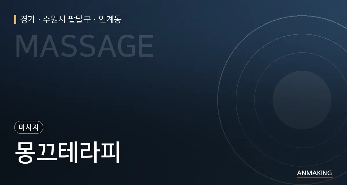 경기 수원시 팔달구 몽끄테라피 안내 이미지