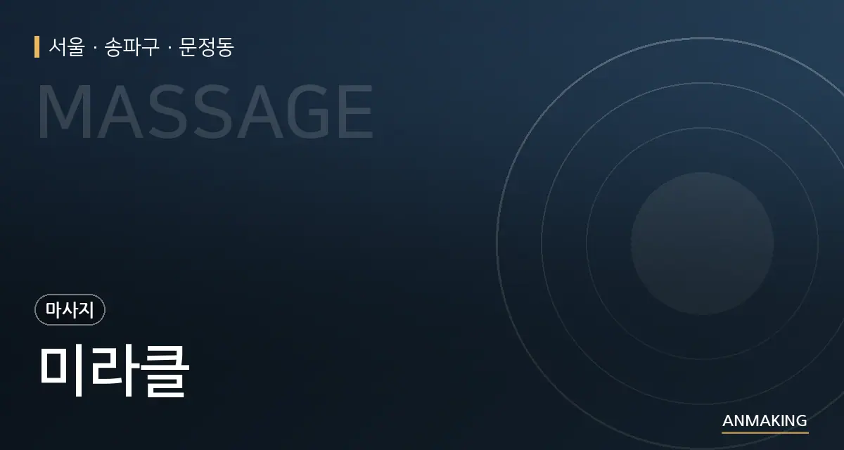 서울 송파구 미라클 안내 이미지