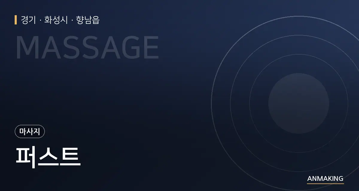 경기 화성시 퍼스트 안내 이미지