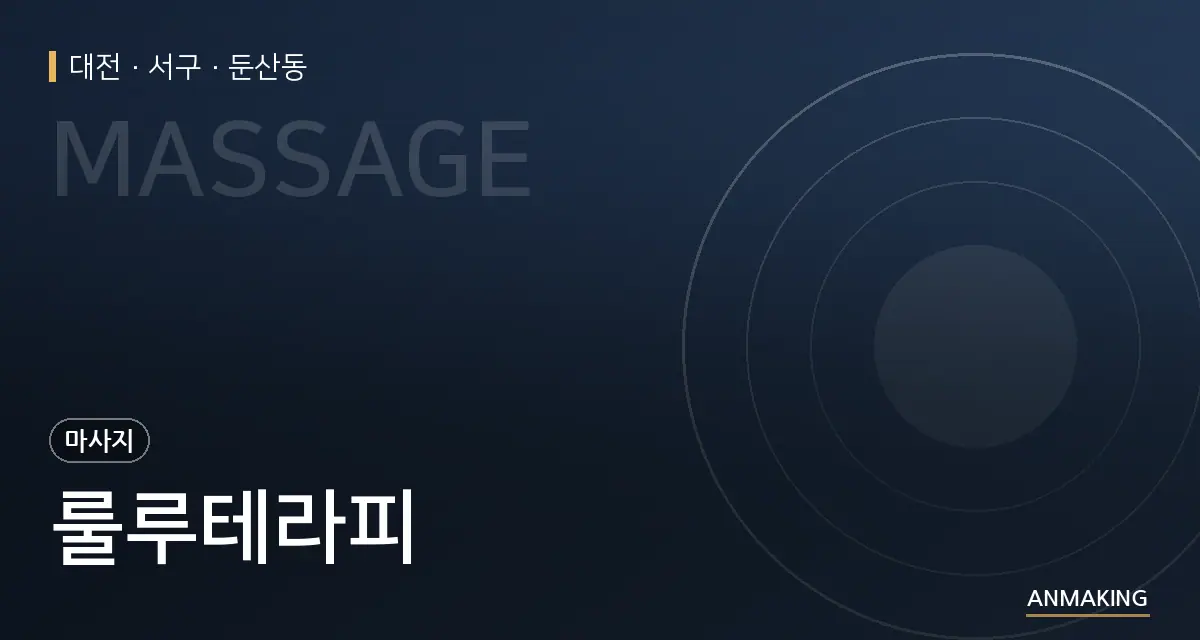 대전 서구 룰루테라피 안내 이미지