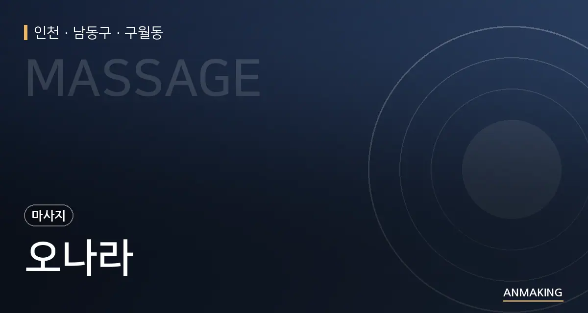 인천 남동구 오나라 안내 이미지